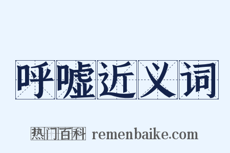 呼嘘近义词是什么意思的图片